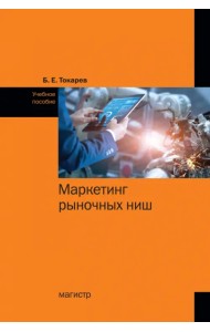 Маркетинг рыночных ниш. Учебное пособие