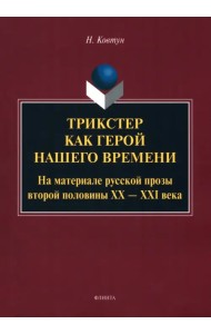 Трикстер как герой нашего времени. Монография