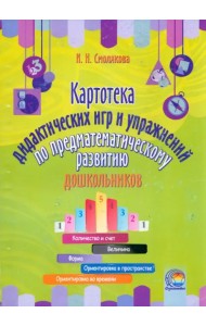Картотека дидактических игр и упражнений по предматематическому развитию дошкольников