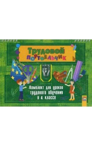Трудовой портфельчик. 4 класс. Комплект для уроков трудового обучения