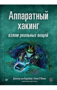 Аппаратный хакинг. Взлом реальных вещей