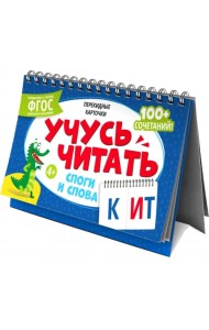 Перекидные карточки Слоги и слова