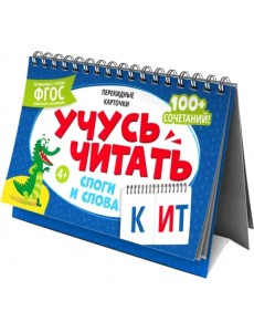 Перекидные карточки Слоги и слова