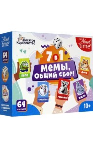 Игра настольная. Мемы, общий сбор!