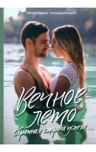 Вечное Лето - обратная сторона успеха