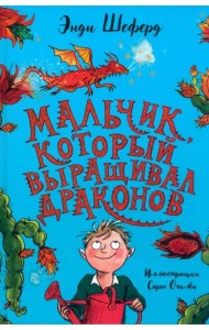 Мальчик, который выращивал драконов
