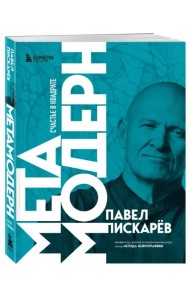 Метамодерн. Счастье в квадрате