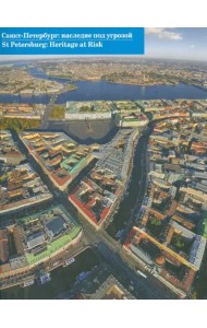 Санкт-Петербург: наследие под угрозой