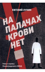 На палачах крови нет. Типы и нравы Ленинградского НКВД