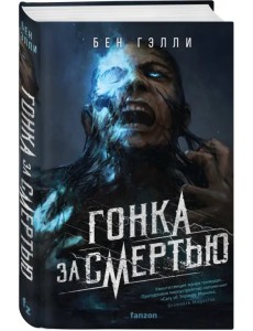 Гонка за смертью Гонка за смертью