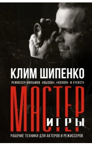 Мастер игры: рабочие техники для актеров и режиссеров