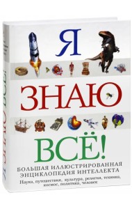 Я знаю всё!