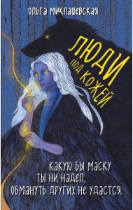 Люди под кожей