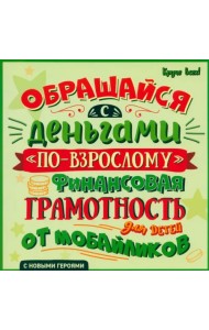 Обращайся с деньгами 