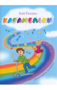 Карамельки