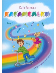 Карамельки