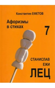 Афоризмы в стихах 7. Станислав Ежи Лец
