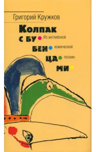 Колпак с бубенцами. Из английской комической поэзии