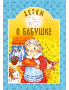 Детям о бабушке