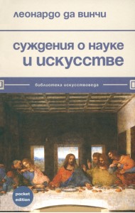 Суждения о науке и искусстве