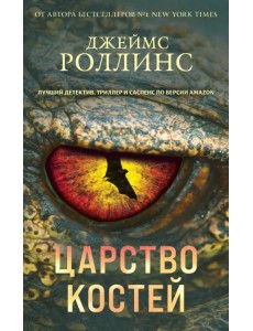 Царство костей