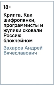Крипта. Как шифропанки, программисты и жулики сковали Россию блокчейном