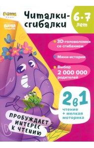 Читалки-сгибалки. 6-7 лет. Пробуждает интерес к чтению
