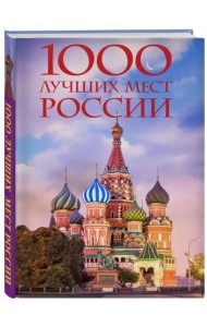 1000 лучших мест России, которые нужно увидеть за свою жизнь