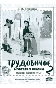 Трудовичок. 2 класс. В гостях у сказки. Планы-конспекты
