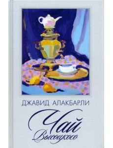 Чай Высоцкого Чай Высоцкого