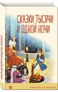 Сказки тысячи и одной ночи