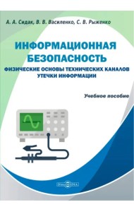 Информационная безопасность. Физические основы технических каналов утечки информации