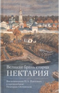 Великая брань старца Нектария. Воспоминания Н. А. Павлович о преподобном Нектарии Оптинском