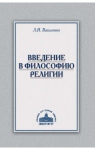 Введение в философию религии. Курс лекций