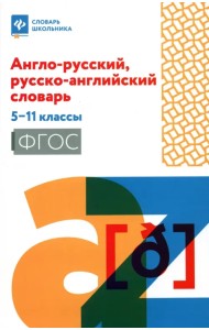 Англо-русский, русско-английский словарь. 5-11 классы