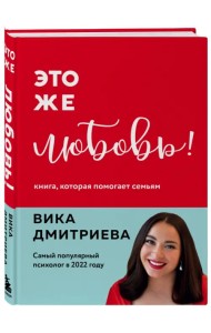 Это же любовь! Книга, которая помогает семьям