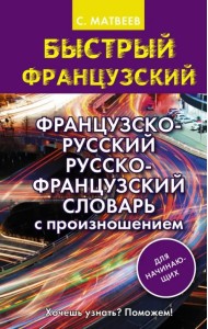 Французско-русский русско-французский словарь с произношением для начинающих