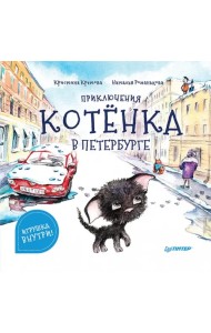 Приключения котёнка в Петербурге. Полезные сказки. Игрушка внутри!