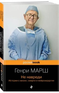 Не навреди. Истории о жизни, смерти и нейрохирургии