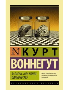 Балаган, или Конец одиночеству