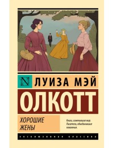 Хорошие жены