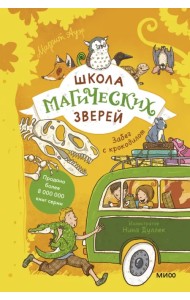 Школа магических зверей. Забег с крокодилом