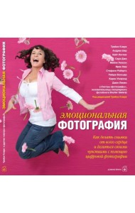 Эмоциональная фотография. Как делать снимки от всего сердца и делиться своими чувствами