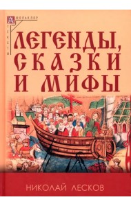 Легенды, сказки и мифы