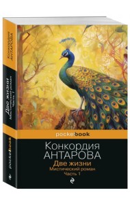 Две жизни. Часть 1