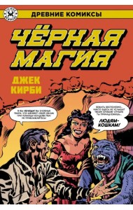Древние Комиксы. Черная магия
