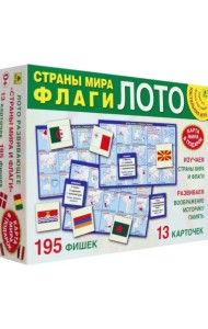Страны мира и флаги. Лото