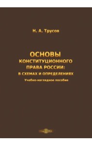 Основы конституционного права России