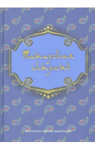 Татарская хитрость. Народные шутки