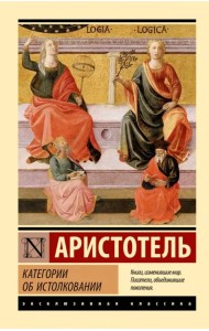 Категории. Об истолковании